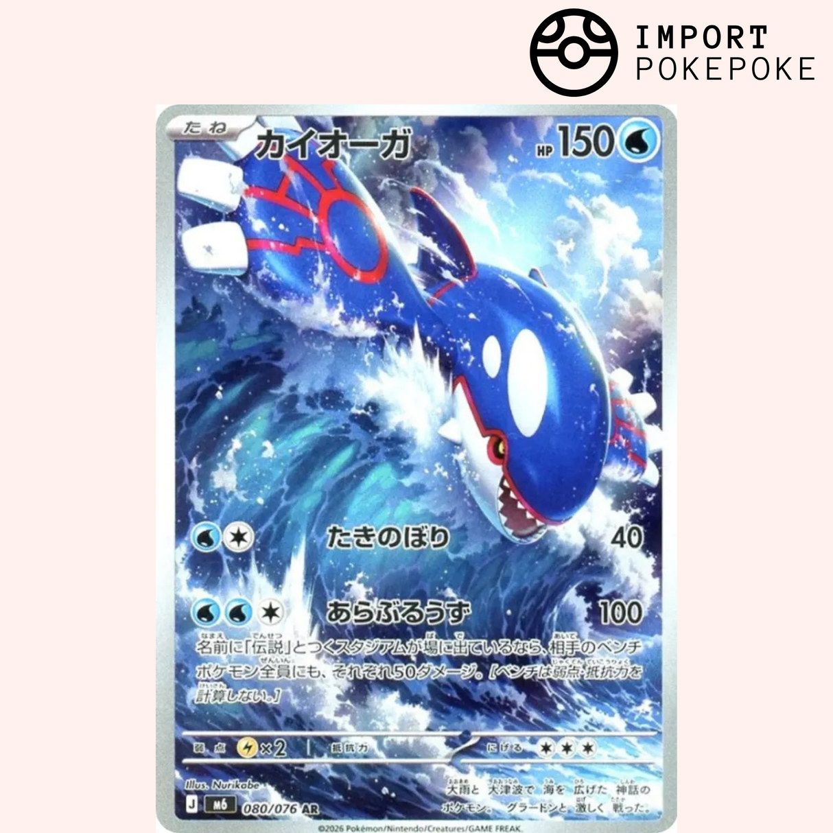 Kyogre AR 080/076 - Storm Emeralda M6