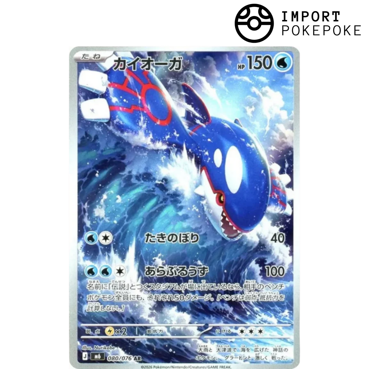 Kyogre AR 080/076 - Storm Emeralda M6
