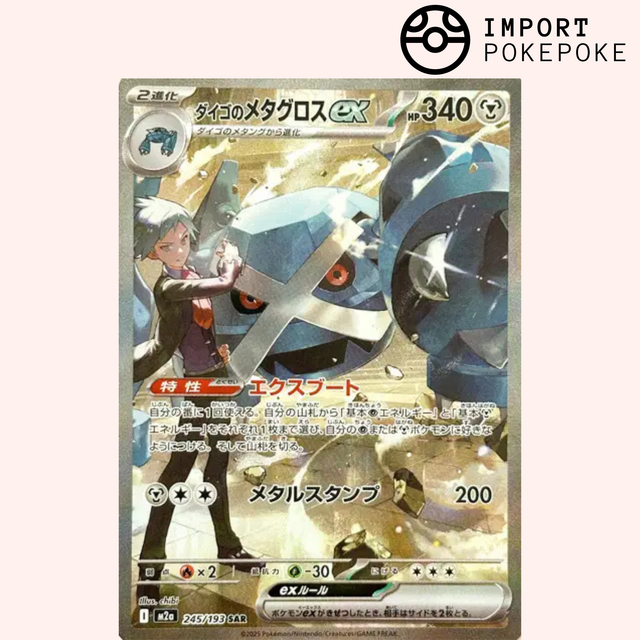 Metagross ex of Pierre SAR 245/193 - M2a Hikaru Metagross ex of Pierre SAR 245/193 - M2a Hikaru