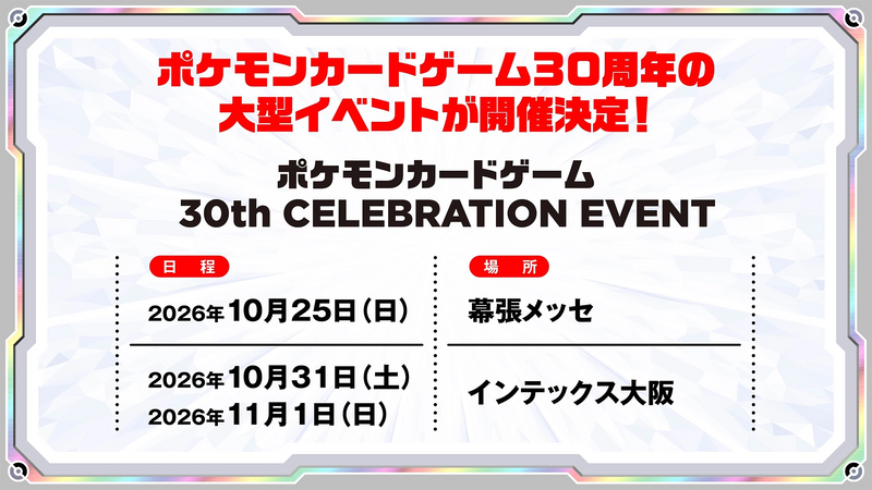 Annonce officielle du 30th Celebration Event : Makuhari Messe le 25 octobre 2026, INTEX Osaka les 31 octobre et 1er novembre 2026
