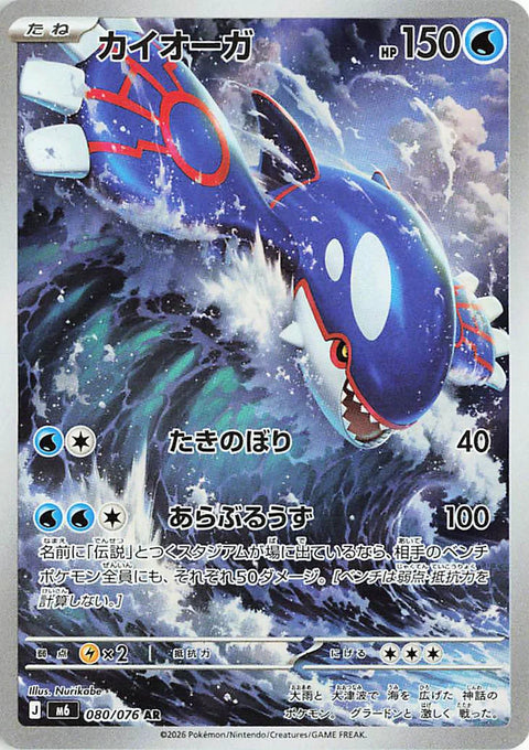 Carte Kyogre AR 080/076 de l'extension Pokémon Storm Emeralda (M6)