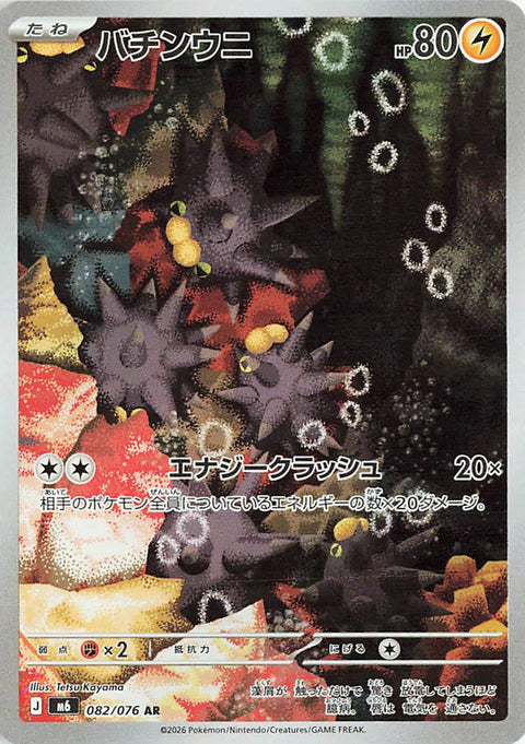 Carte Wattapik AR 082/076 de l'extension Pokémon Storm Emeralda (M6)