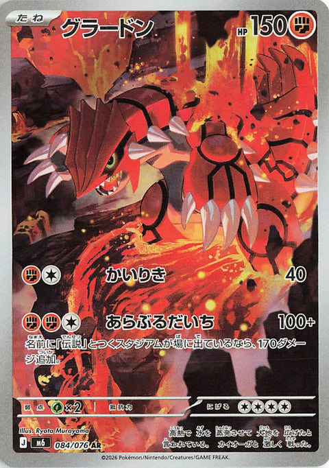 Carte Groudon AR 084/076 de l'extension Pokémon Storm Emeralda (M6)