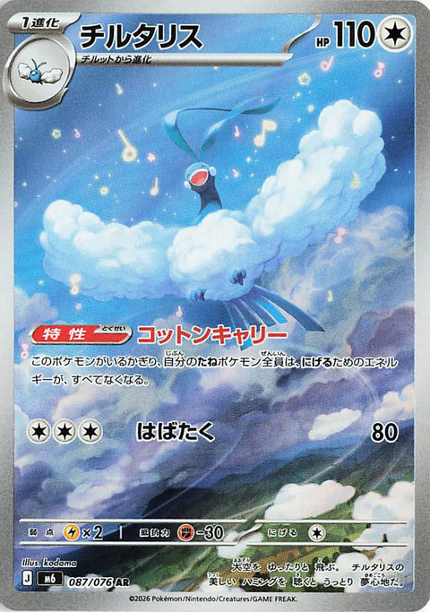 Carte Altaria AR 087/076 de l'extension Pokémon Storm Emeralda (M6)