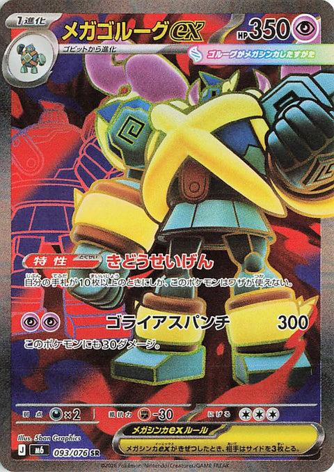 Carte Méga-Golemastoc-ex SR 093/076 de l'extension Pokémon Storm Emeralda (M6)