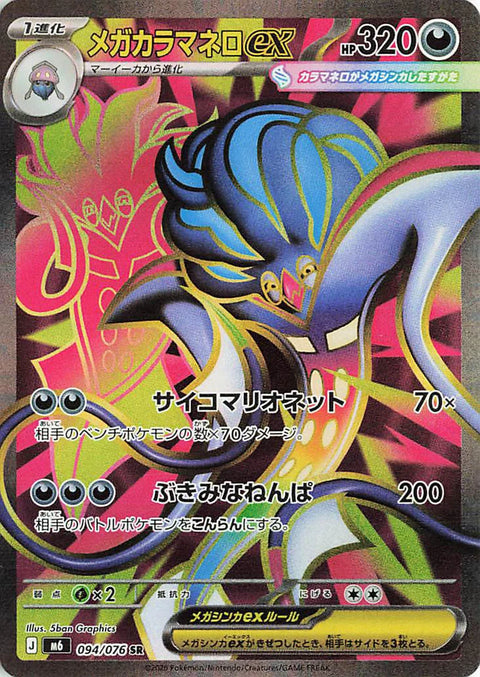 Carte Méga-Sepiatroce-ex SR 094/076 de l'extension Pokémon Storm Emeralda (M6)