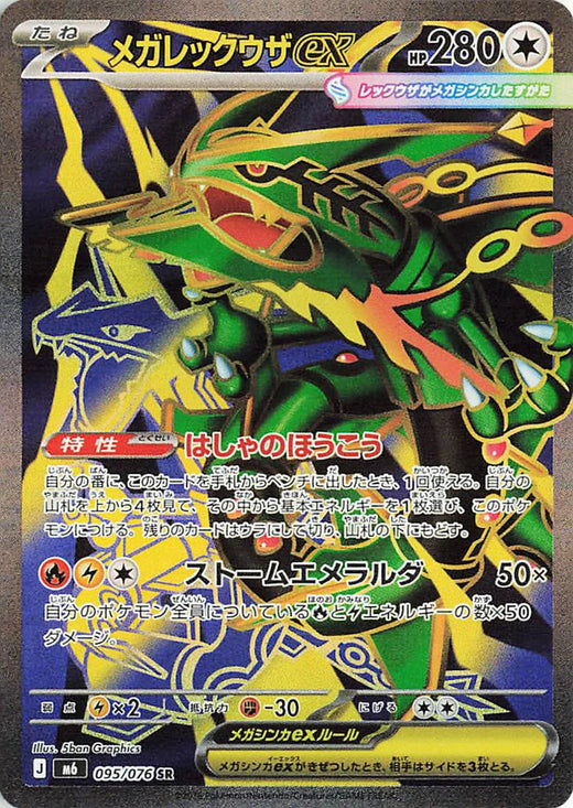 Carte Méga-Rayquaza-ex SR 095/076 de l'extension Pokémon Storm Emeralda (M6)