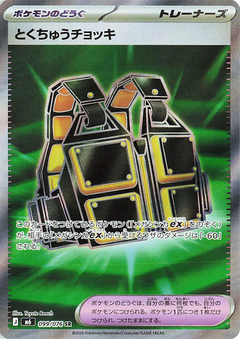 Carte Objet Veste personnalisée SR 099/076 de l'extension Pokémon Storm Emeralda (M6)