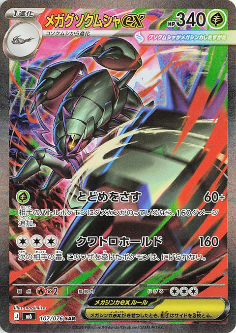 Carte Méga-Sarmuraï-ex SAR 107/076 de l'extension Pokémon Storm Emeralda (M6)