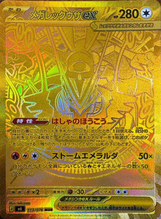 Carte Méga-Rayquaza-ex UR 113/076 de l'extension Pokémon Storm Emeralda (M6)