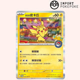 Pikachu Taipei Promo 057/SV-P - Chinois Traditionnel